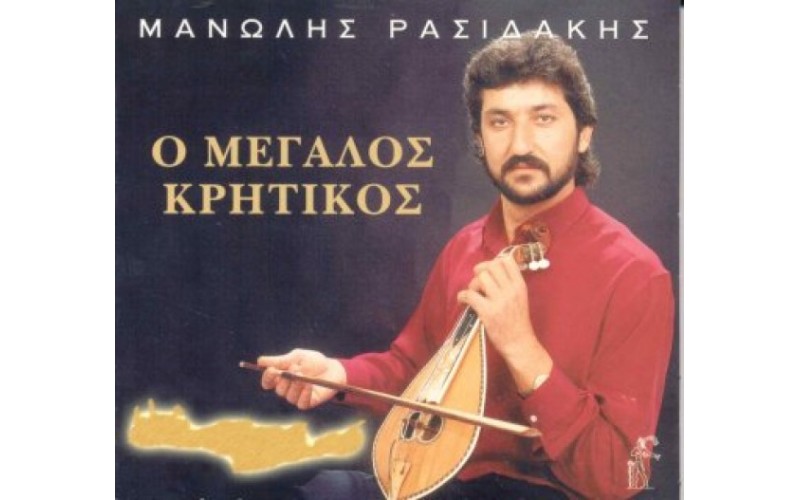 Ρασιδάκης Μανώλης - Ο μεγάλος Κρητικός