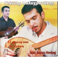 Πολυχρονάκης Γιάννης - Η πρώτη σου αγάπη