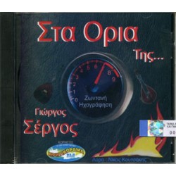 Σέργος Γιώργος - Στα όρια της... Ζωντανή ηχογράφηση