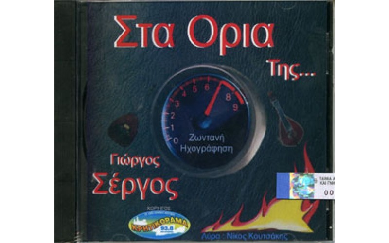 Σέργος Γιώργος - Στα όρια της... Ζωντανή ηχογράφηση