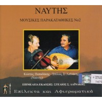 Παπαδάκης Κώστας & Λαινάκης Στέλιος - Ναύτης Μουσικές παρακαταθήκες Νο2