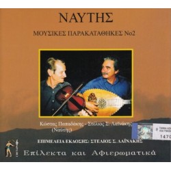 Παπαδάκης Κώστας & Λαινάκης Στέλιος - Ναύτης Μουσικές παρακαταθήκες Νο2