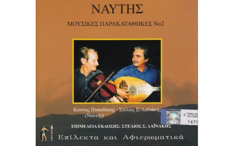 Παπαδάκης Κώστας & Λαινάκης Στέλιος - Ναύτης Μουσικές παρακαταθήκες Νο2