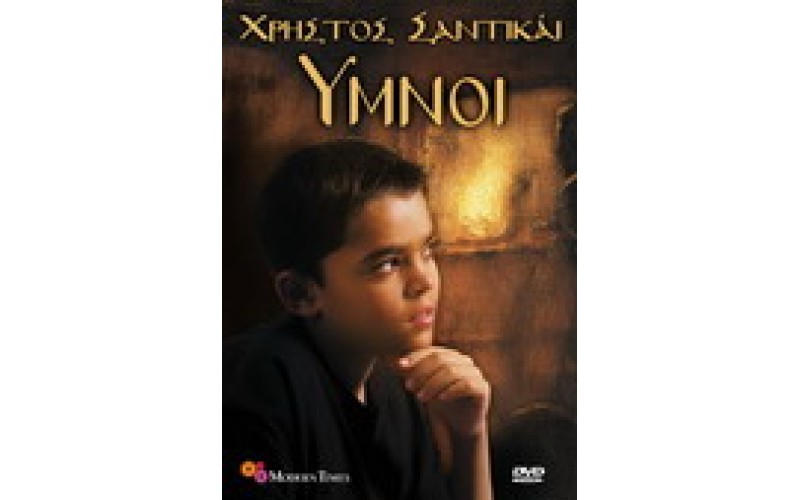 Σαντικάι Χρήστος - Υμνοι CD+DVD