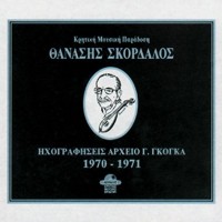 Σκορδαλός Θανάσης -  Hχογραφήσεις αρχείο Γ. Γκόγκα 1970-71