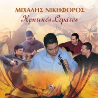 Νικηφόρος Μιχάλης - Κρητικές στράτες