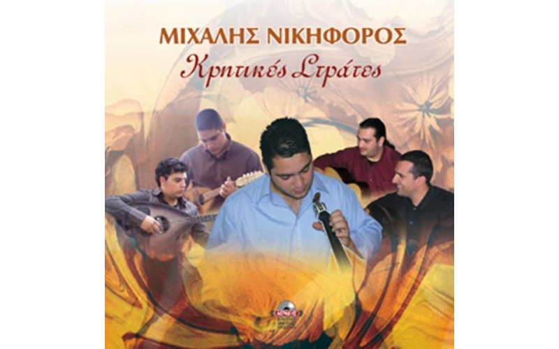 Νικηφόρος Μιχάλης - Κρητικές στράτες