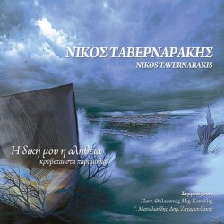 Ταβερναράκης Νίκος - Η δική μου αλήθεια 