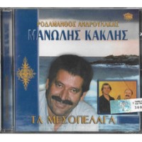 Κακλής Μανώλης & Ανδρουλάκης Ροδάμανθος- Τα μεσοπέλαγα