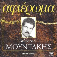 Μουντάκης Κώστας - Αφιέρωμα