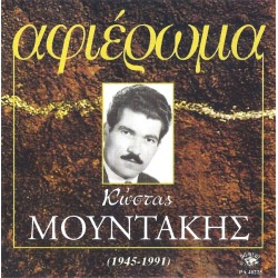 Μουντάκης Κώστας - Αφιέρωμα