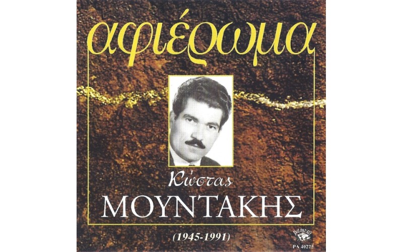 Μουντάκης Κώστας - Αφιέρωμα