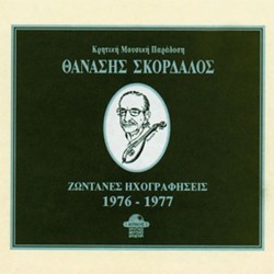 Σκορδαλός Θανάσης - Zωντανές ηχογραφήσεις 1976-77