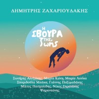 Ζαχαριουδάκης Δημήτρης - Η σβούρα της ζωής