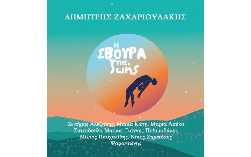 Ζαχαριουδάκης Δημήτρης - Η σβούρα της ζωής