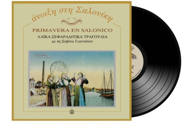 Γιαννάτου Σαβίνα / Primavera en Salonico - Ανοιξη στη Σαλονίκη LP Βινύλιο