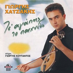 Χατζάκης Γιώργης - Tσ' αγάπης το παιχνίδι