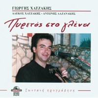 Χατζάκης Γιώργης - Πυρετός στο γλέντι