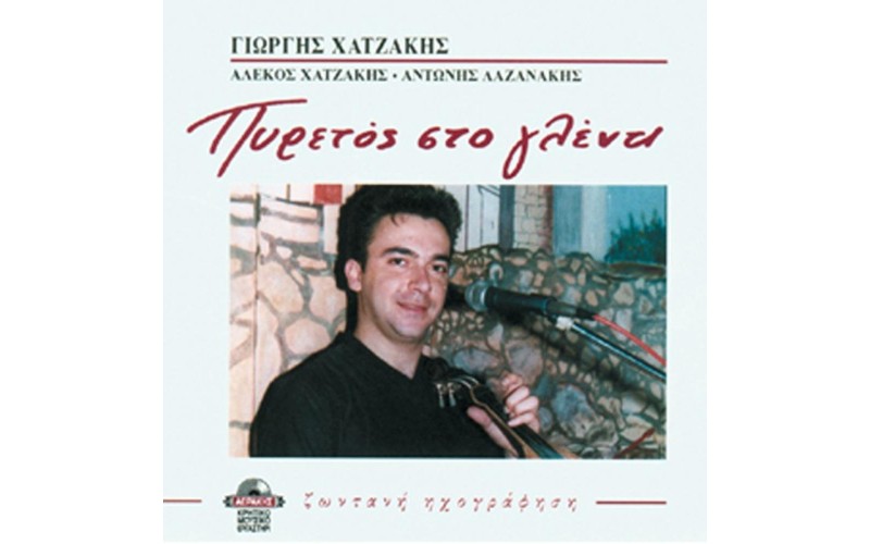 Χατζάκης Γιώργης - Πυρετός στο γλέντι