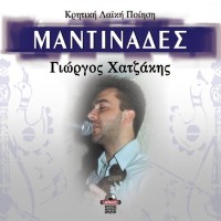 Χατζάκης Γιώργος - Kρητική Λαϊκή Ποίηση Mαντινάδες