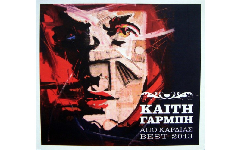 Γαρμπή Καίτη - Apo kardias Best 2013