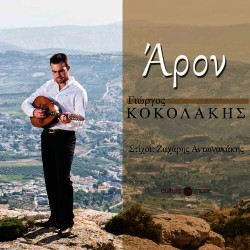 Κοκολάκης Γιώργος - Αρον