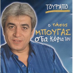 Μπουγάς Τάσος - Στα κέφια του / Τούρμπο