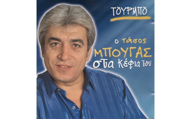 Μπουγάς Τάσος - Στα κέφια του / Τούρμπο