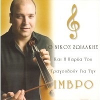 Ζωιδάκης Νίκος - Ο Νίκος Ζωιδάκης Και Η Παρέα Του Τραγουδούν Για Την Ίμβρο