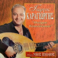 Καραγιώργης Γιώργος - Ονείρου καπετάνισσα