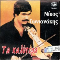 Γωνιανάκης Νίκος  - Τα καλύτερα