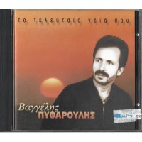 Πυθαρούλης Βαγγέλης - Το τελευταίο γειά σου