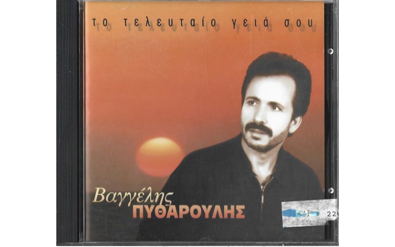 Πυθαρούλης Βαγγέλης - Το τελευταίο γειά σου