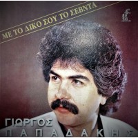 Παπαδάκης Γιώργος - Με το δικό σου το σεβντά