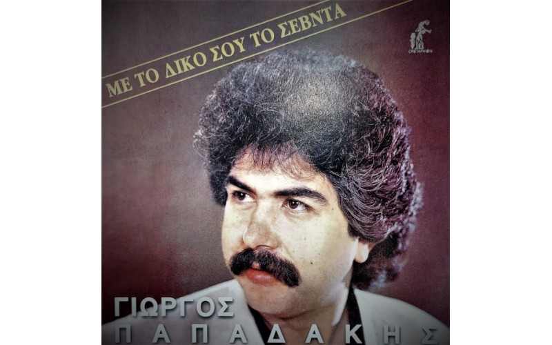 Παπαδάκης Γιώργος - Με το δικό σου το σεβντά