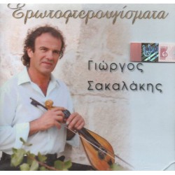 Σακαλάκης Γιώργος - Ερωτοφτερουγίσματα