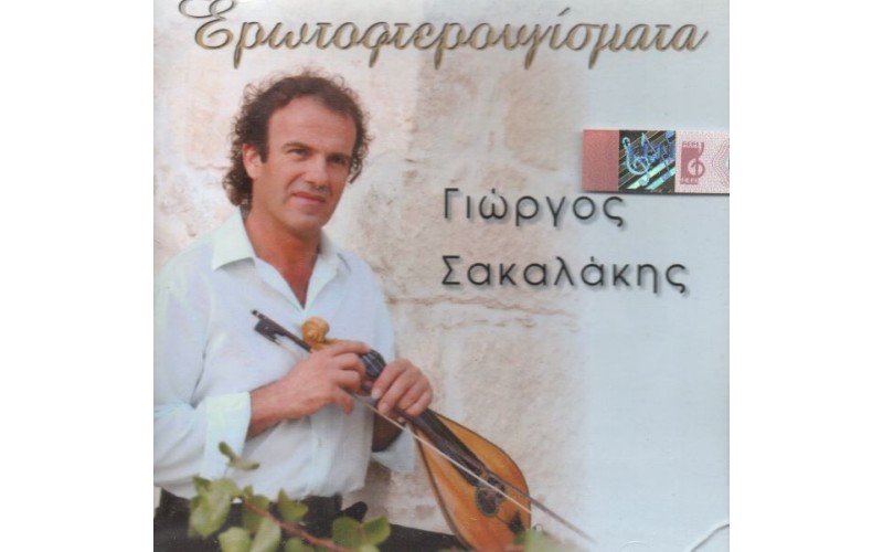 Σακαλάκης Γιώργος - Ερωτοφτερουγίσματα