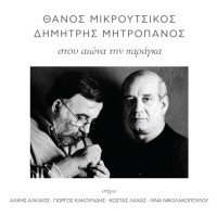 Μητροπάνος Δημήτρης - Στου αιώνα την παράγκα