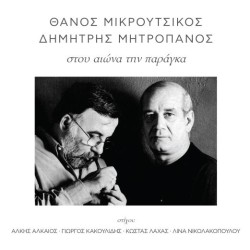 Μητροπάνος Δημήτρης - Στου αιώνα την παράγκα