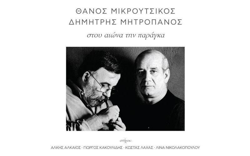Μητροπάνος Δημήτρης - Στου αιώνα την παράγκα