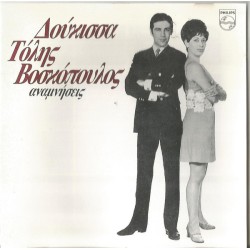 Δούκισσα Βοσκόπουλος Τόλης - Οι αναμνήσεις 