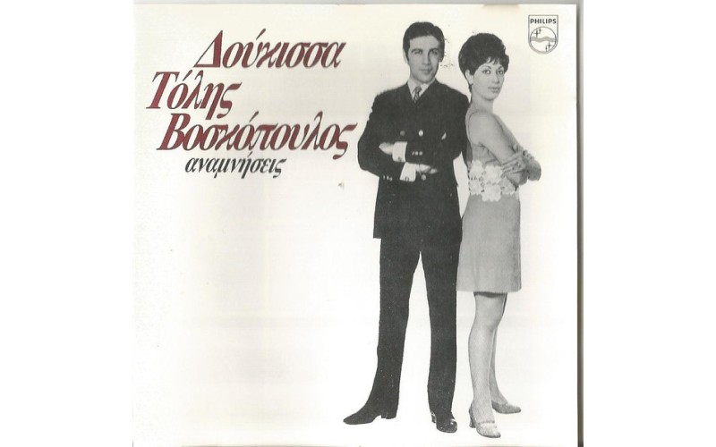 Δούκισσα Βοσκόπουλος Τόλης - Οι αναμνήσεις 