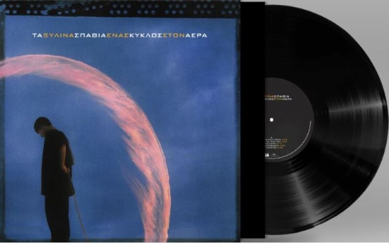 Τα ξύλινα σπαθιά - Ενας κύκλος στον αέρα (LP Βινύλιο)