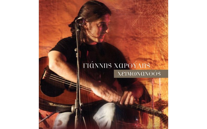 Χαρούλης Γιάννης - Χειμωνανθός