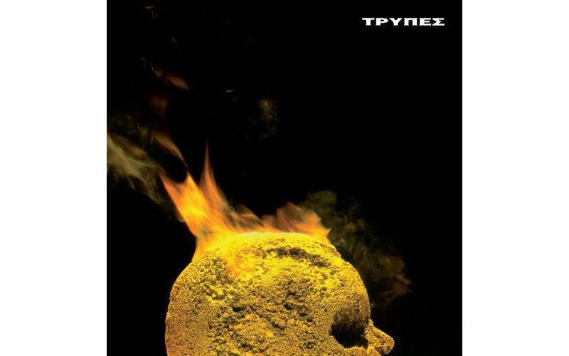 Τρύπες - Κεφάλι γεμάτο χρυσάφι