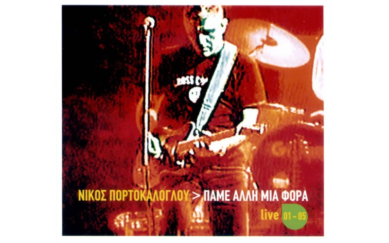 Πορτοκάλογλου  Νίκος - Πάμε άλλη μιά φορά / Live '01-'05