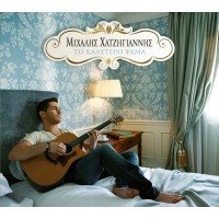 Χατζηγιάννης Μιχάλης - Το καλύτερο ψέμα