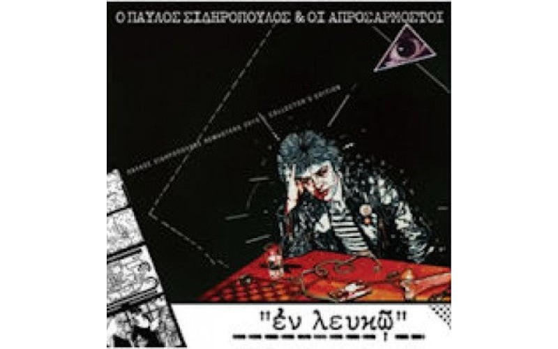 Σιδηρόπουλος Παύλος - Εν λευκώ