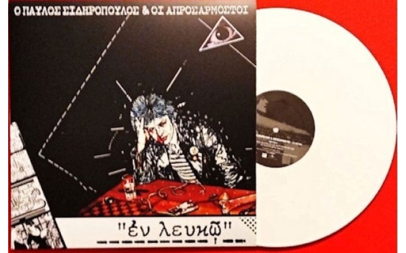 Σιδηρόπουλος Παύλος & οι Απροσάρμοστοι - Εν λευκώ LP Βινύλιο