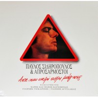 Σιδηρόπουλος Παύλος & Απροσάρμοστοι - Aντε και καλή τύχη μάγκες